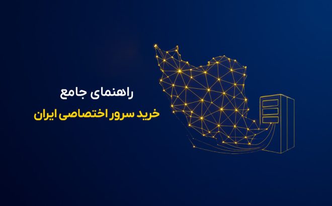 راهنمای جامع خرید سرور اختصاصی ایران