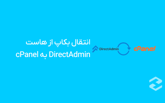 How to Transfer a Backup from DirectAdmin to cPanel Hosting