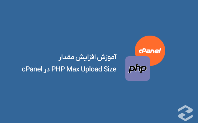 آموزش افزایش مقدار PHP Max Upload Size در cPanel