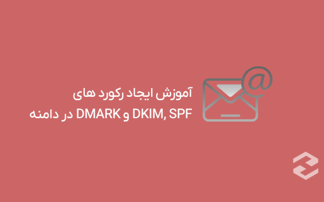 Обучение созданию записей DKIM, SPF и DMARC домена в cPanel