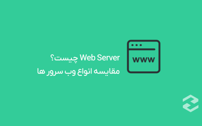 Web Server چیست؟ معرفی و مقایسه 6 تا از بهترین وب سرور ها