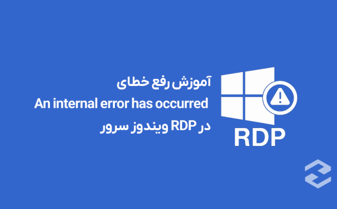 How to Fix the “An internal error has occurred” Error in Windows Server RDP