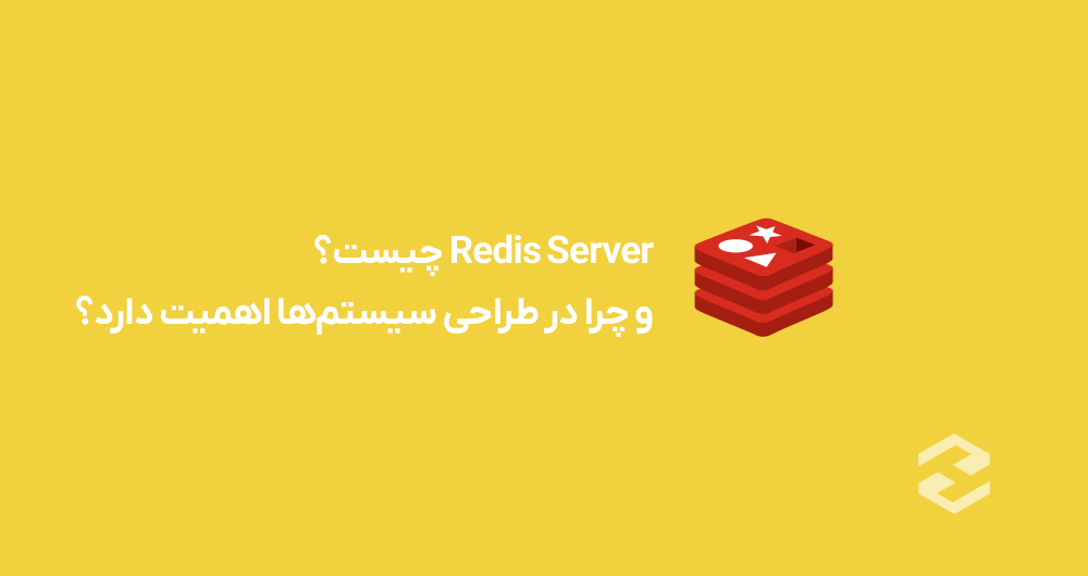 Redis Server چیست و چرا در طراحی سیستمها اهمیت دارد؟ | های دیتا