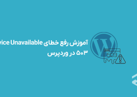 Fixing the Service Unavailable 503 Error in WordPress