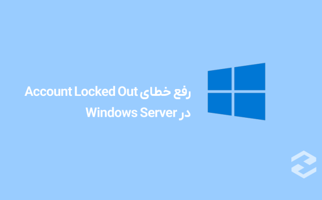 How to Fix the “Account Locked Out” Issue in Windows Server