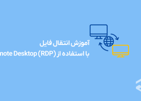 آموزش انتقال فایل با استفاده از Remote Desktop (RDP)