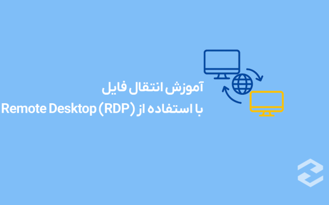 آموزش انتقال فایل با استفاده از Remote Desktop (RDP)