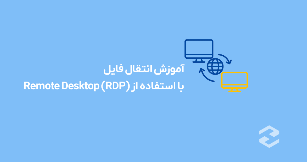 آموزش انتقال فایل با استفاده از Remote Desktop (RDP) | های دیتا