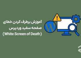 آموزش برطرف کردن خطای صفحه سفید وردپرس (White Screen of Death)