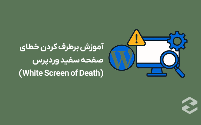 آموزش برطرف کردن خطای صفحه سفید وردپرس (White Screen of Death)
