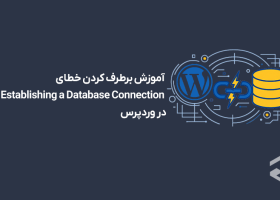 آموزش برطرف کردن خطای Error Establishing a Database Connection در وردپرس