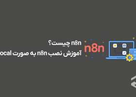 سیستم خودکارسازی n8n چیست؟ آموزش نصب n8n به صورت local