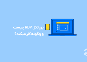پروتکل RDP چیست و چگونه کار می‌کند؟ (آشنایی با Remote Desktop Protocol)