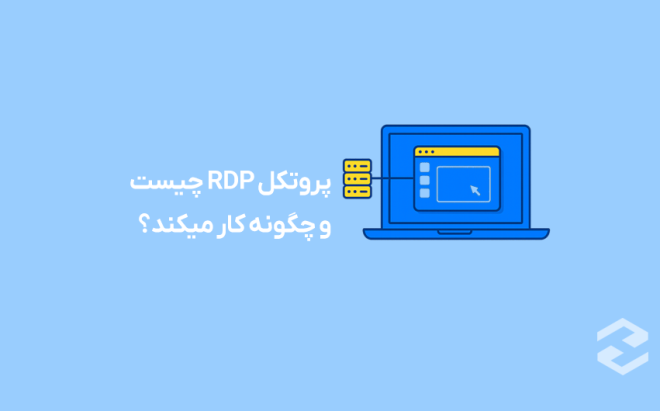پروتکل RDP چیست و چگونه کار می‌کند؟ (آشنایی با Remote Desktop Protocol)