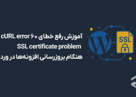 آموزش رفع خطای cURL error 60 SSL certificate problem هنگام بروزرسانی افزونه‌ها در وردپرس