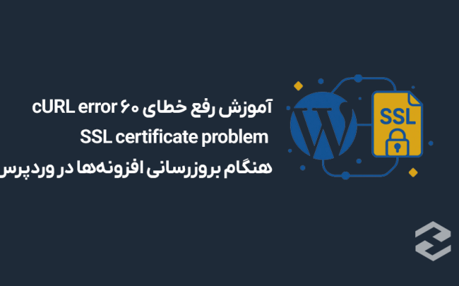 آموزش رفع خطای cURL error 60 SSL certificate problem هنگام بروزرسانی افزونه‌ها در وردپرس