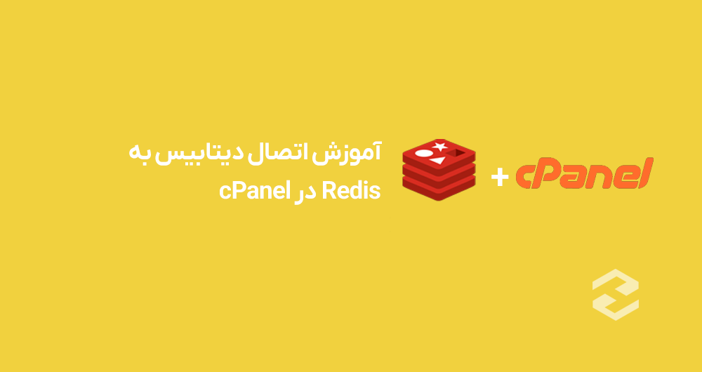 آموزش اتصال دیتابیس به Redis در cPanel | های دیتا