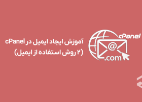 آموزش ایجاد آدرس ایمیل در cPanel بر روی دامنه سایت + 2 روش استفاده از آن در سرویس های ایمیل