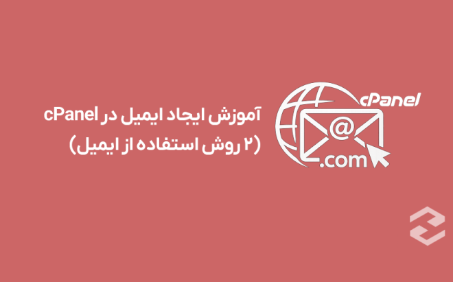 آموزش ایجاد آدرس ایمیل در cPanel بر روی دامنه سایت + 2 روش استفاده از آن در سرویس های ایمیل