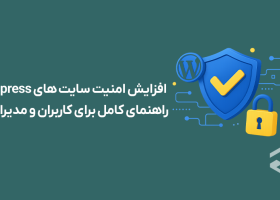 Обеспечение и повышение безопасности сайтов WordPress: полное руководство для пользователей и администраторов
