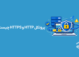 پروتکل HTTP و HTTPS چیست؟