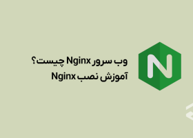 وب سرور Nginx چیست؟ + آموزش نصب Nginx