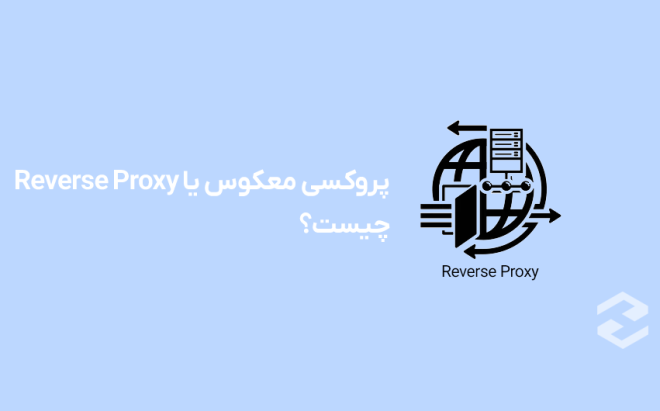پروکسی معکوس یا Reverse Proxy چیست؟