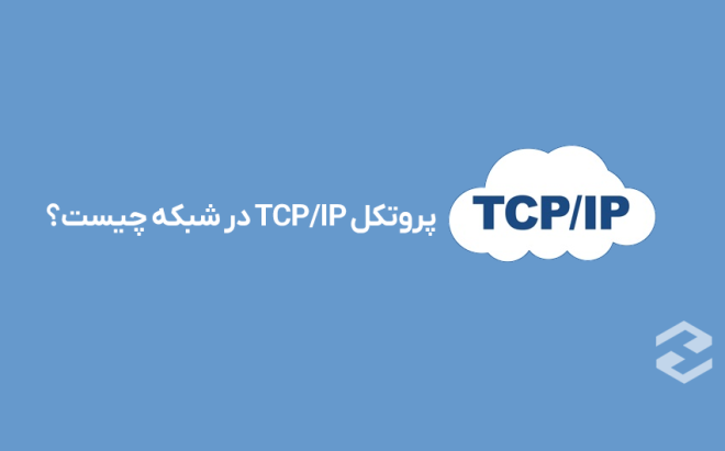 پروتکل TCP/IP چیست؟