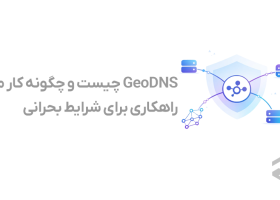 GeoDNS چیست؟ معرفی، نحوه عملکرد و 5 کاربرد مهم GeoDNS