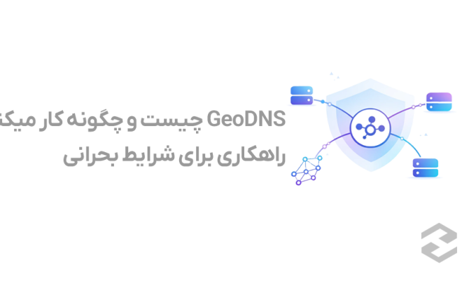 GeoDNS چیست؟ معرفی، نحوه عملکرد و 5 کاربرد مهم GeoDNS