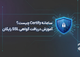سامانه Certify چیست؟ | آموزش دریافت گواهی SSL رایگان