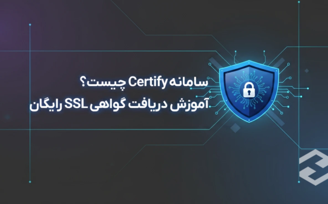 سامانه Certify چیست؟ | آموزش دریافت گواهی SSL رایگان